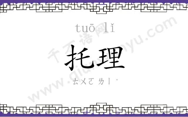 托理