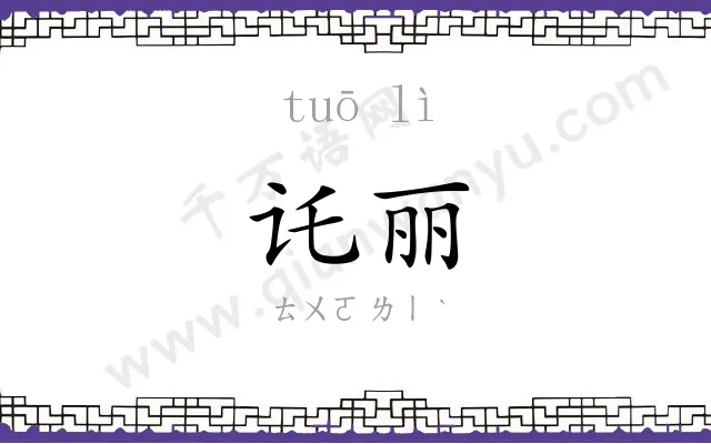 讬丽
