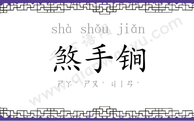 煞手锏