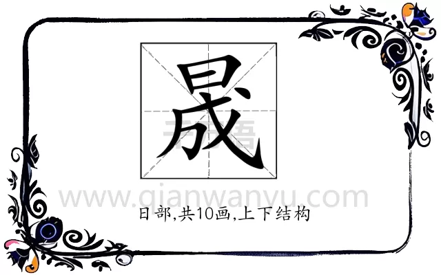晟