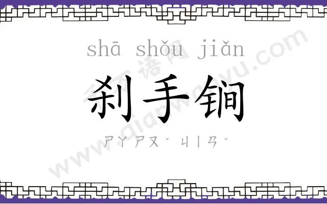 刹手锏
