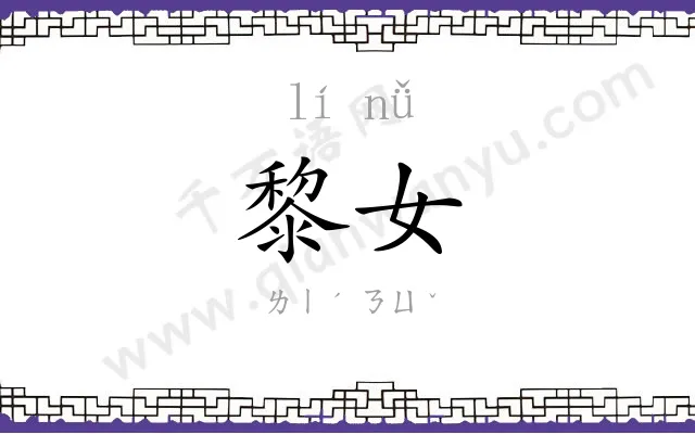 黎女