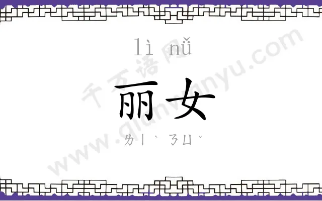 丽女