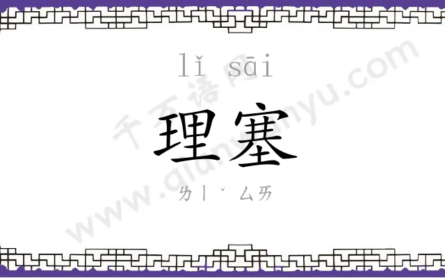 理塞