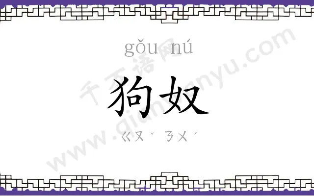 狗奴