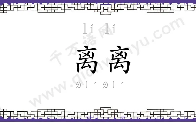 离离