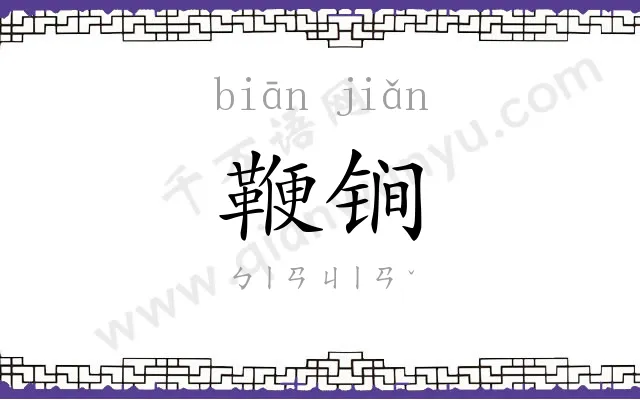 鞭锏