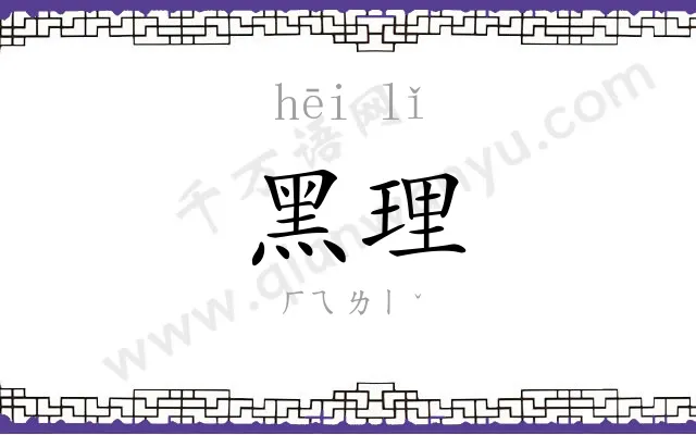 黑理