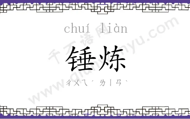 锤炼