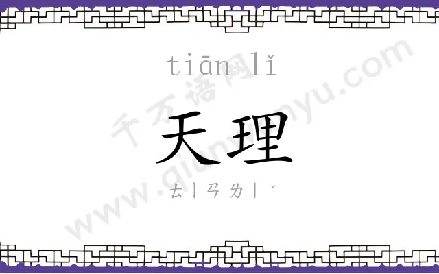 天理