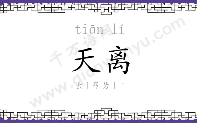 天离