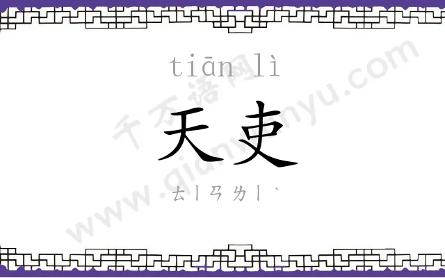 天吏