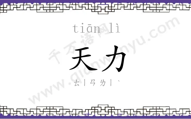 天力