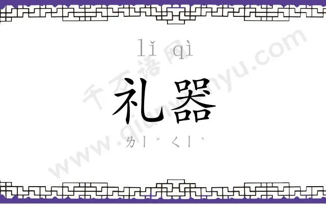 礼器