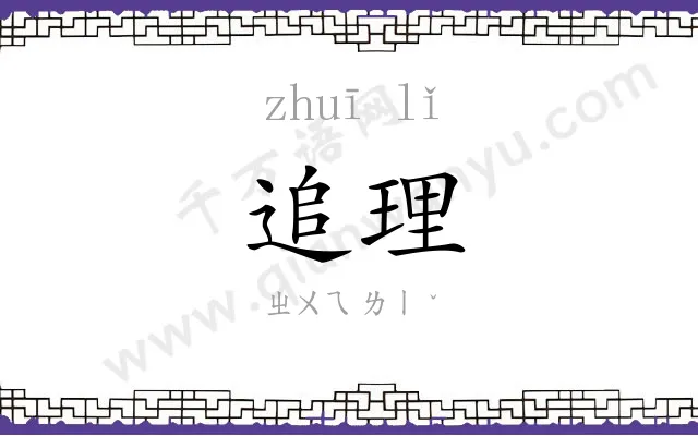 追理