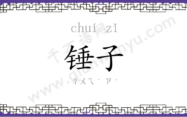 锤子
