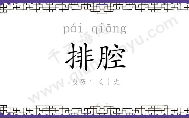 排腔