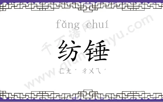 纺锤
