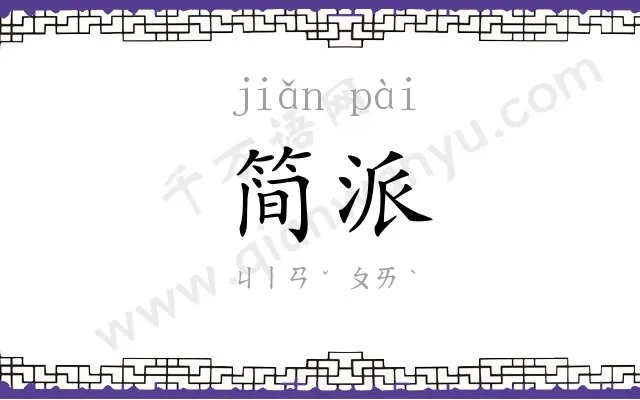 简派