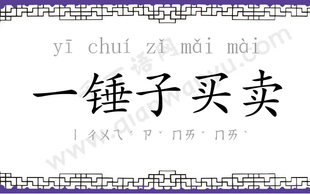 一锤子买卖
