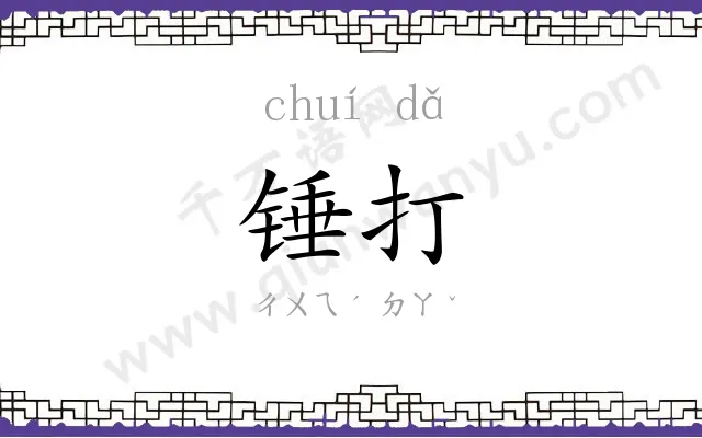 锤打