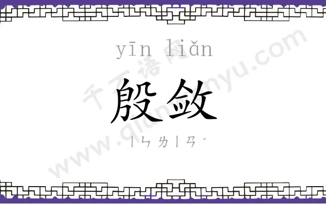 殷敛