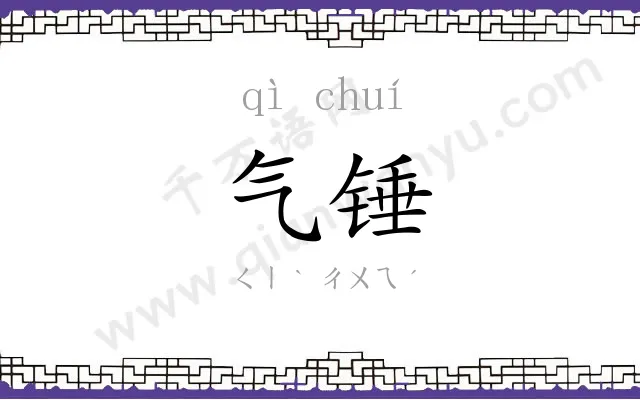 气锤