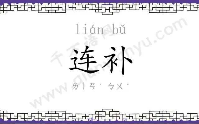 连补