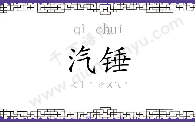 汽锤