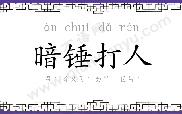 暗锤打人