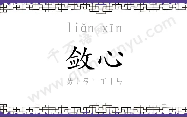 敛心
