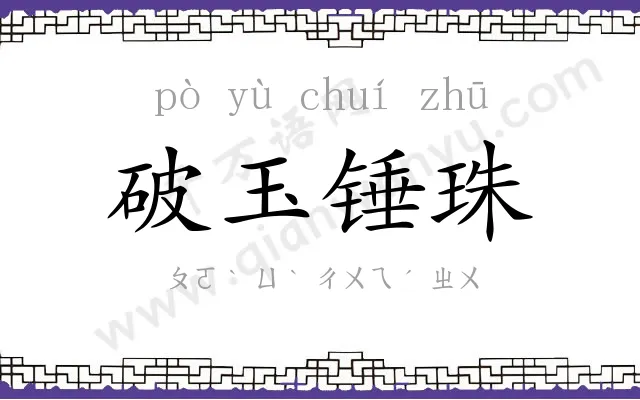 破玉锤珠