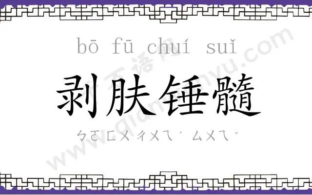剥肤锤髓