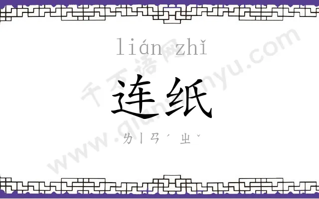 连纸