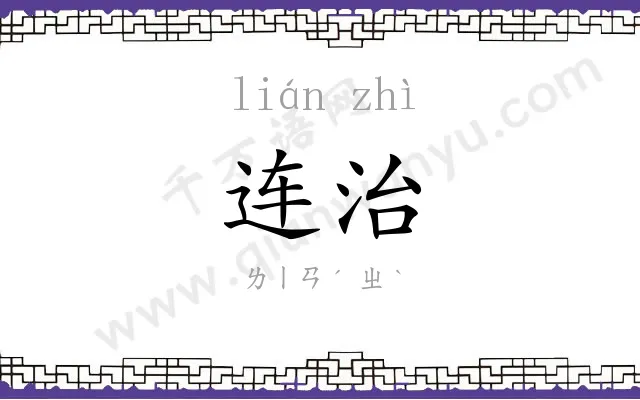 连治