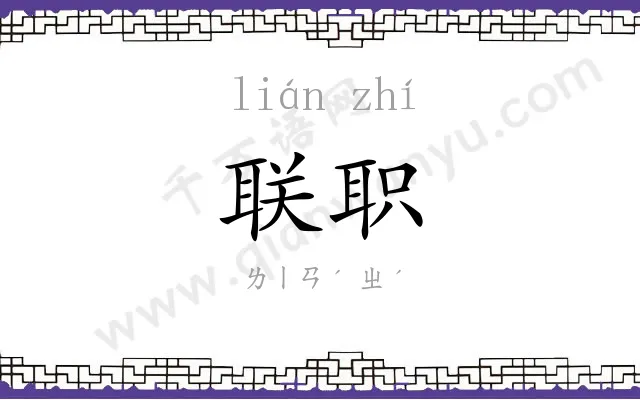 联职