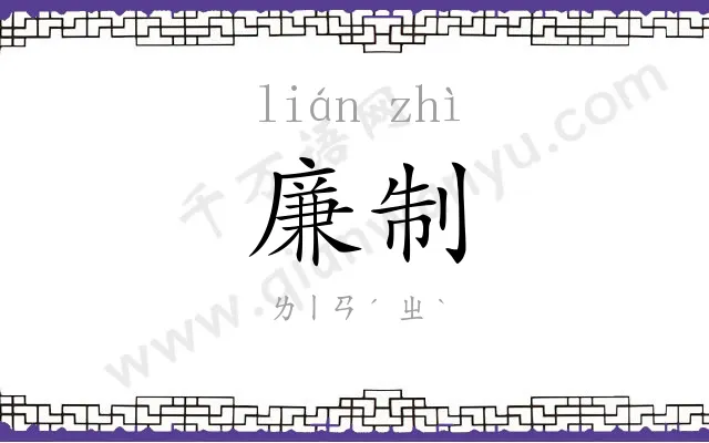 廉制