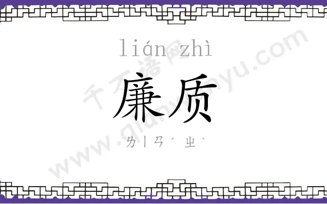 廉质