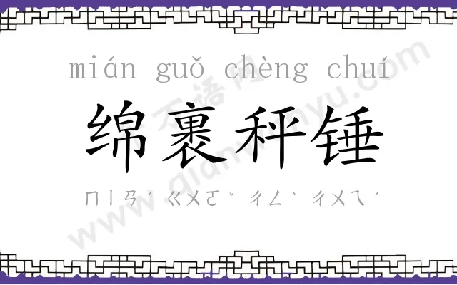 绵裹秤锤