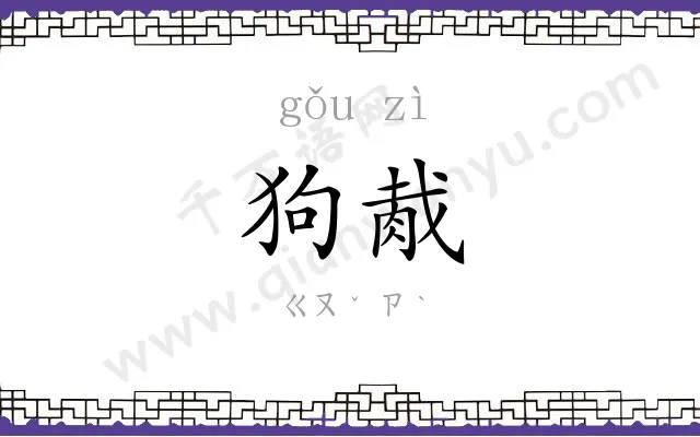 狗胾