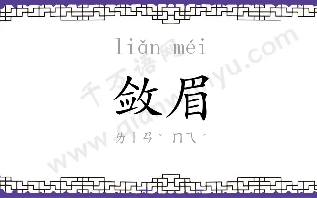 敛眉