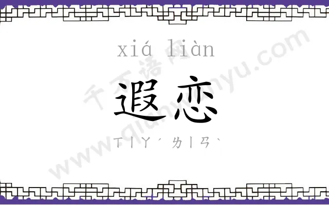 遐恋