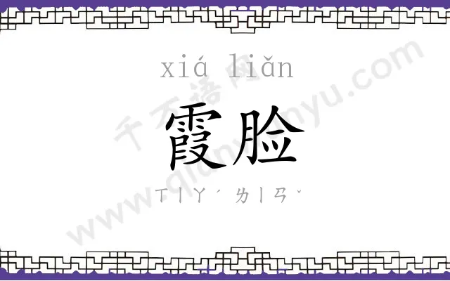 霞脸
