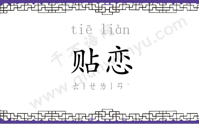 贴恋