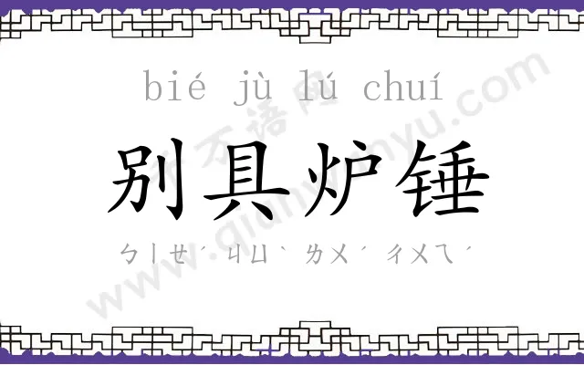 别具炉锤