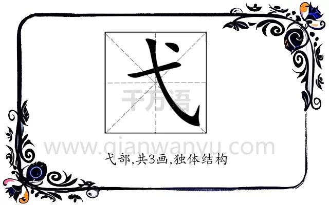 弋