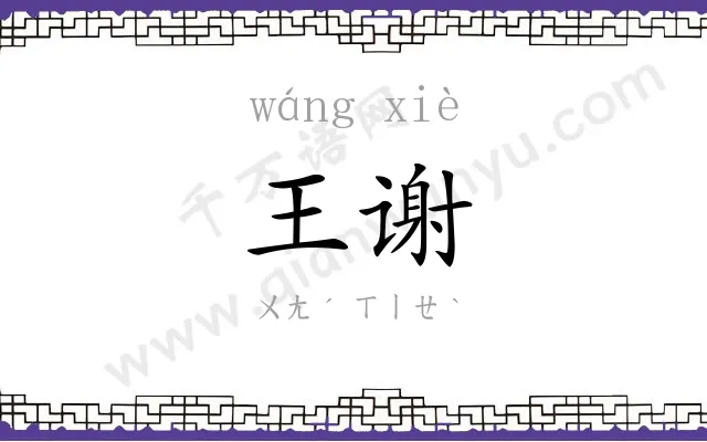王谢