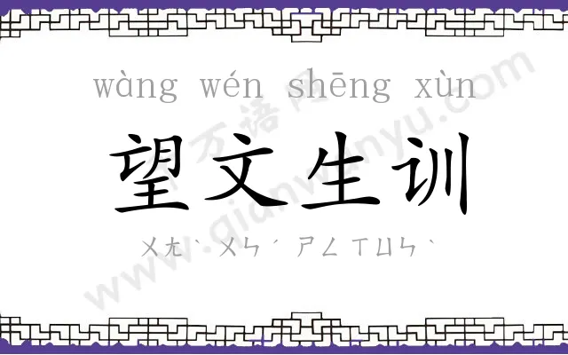 望文生训