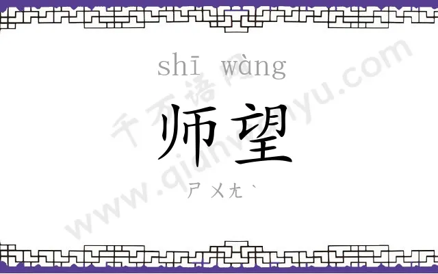师望