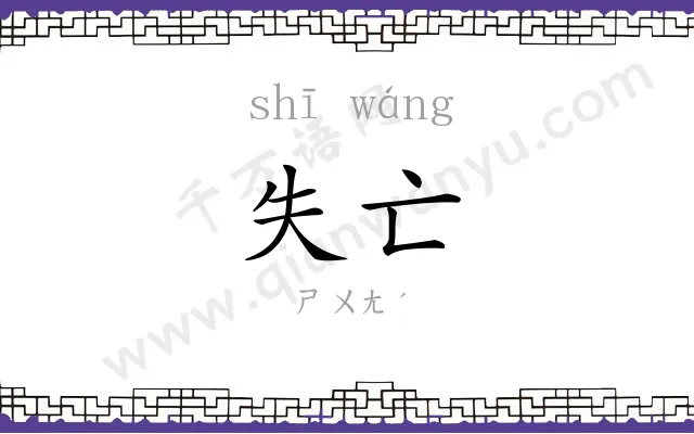 失亡